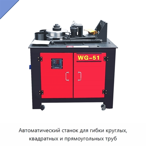 Автоматический станок для гибки круглых, квадратных и прямоугольных труб