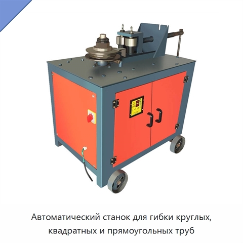 Автоматический станок для гибки круглых, квадратных и прямоугольных труб