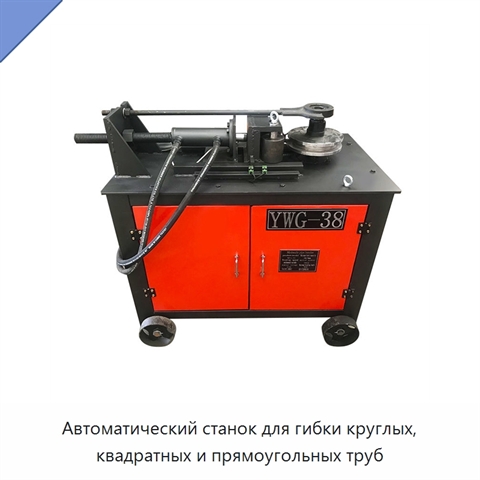 Автоматический станок для гибки круглых, квадратных и прямоугольных труб