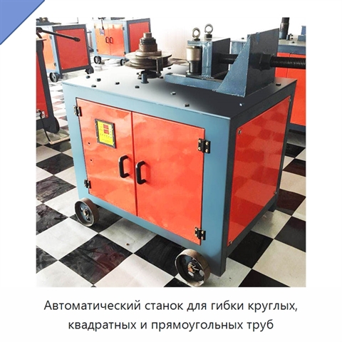 Автоматический станок для гибки круглых, квадратных и прямоугольных труб
