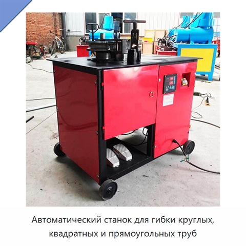 Автоматический станок для гибки круглых, квадратных и прямоугольных труб