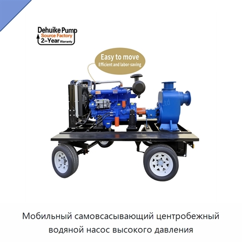 Мобильный самовсасывающий центробежный водяной насос высокого давления
