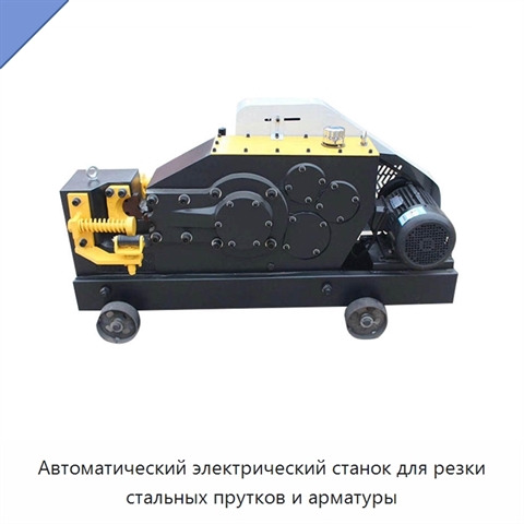Автоматический электрический станок для резки стальных прутков и арматуры