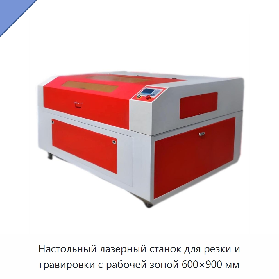Настольный лазерный станок для резки и гравировки с рабочей зоной 600×900 мм — Лазерные гравировальные станки
