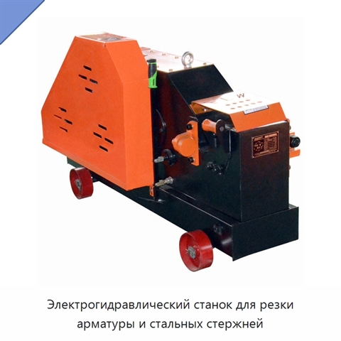 Электрогидравлический станок для резки арматуры и стальных стержней
