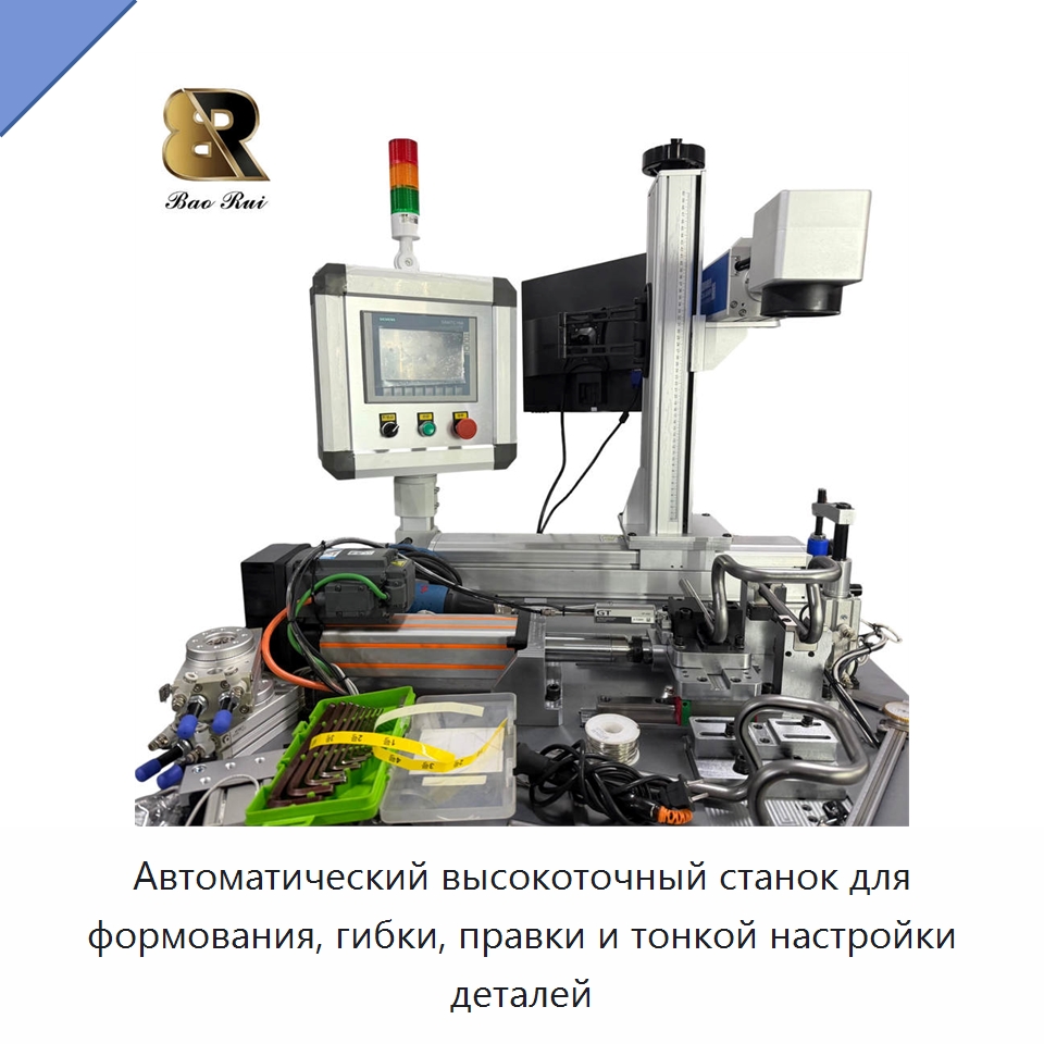 Автоматический высокоточный станок для формования, гибки, правки и тонкой настройки деталей — Станки для обработки труб