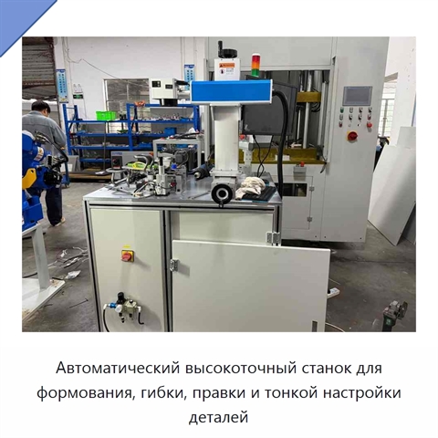 Автоматический высокоточный станок для формования, гибки, правки и тонкой настройки деталей