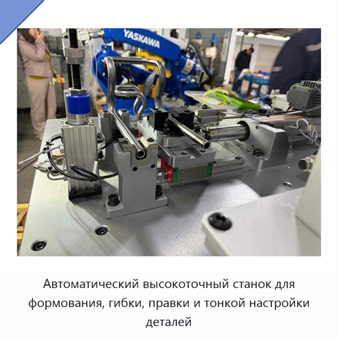 Автоматический высокоточный станок для формования, гибки, правки и тонкой настройки деталей