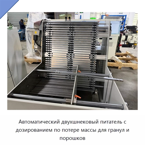 Автоматический двухшнековый питатель с дозированием по потере массы для гранул и порошков