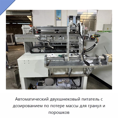 Автоматический двухшнековый питатель с дозированием по потере массы для гранул и порошков