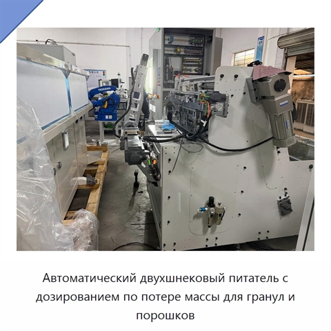 Автоматический двухшнековый питатель с дозированием по потере массы для гранул и порошков