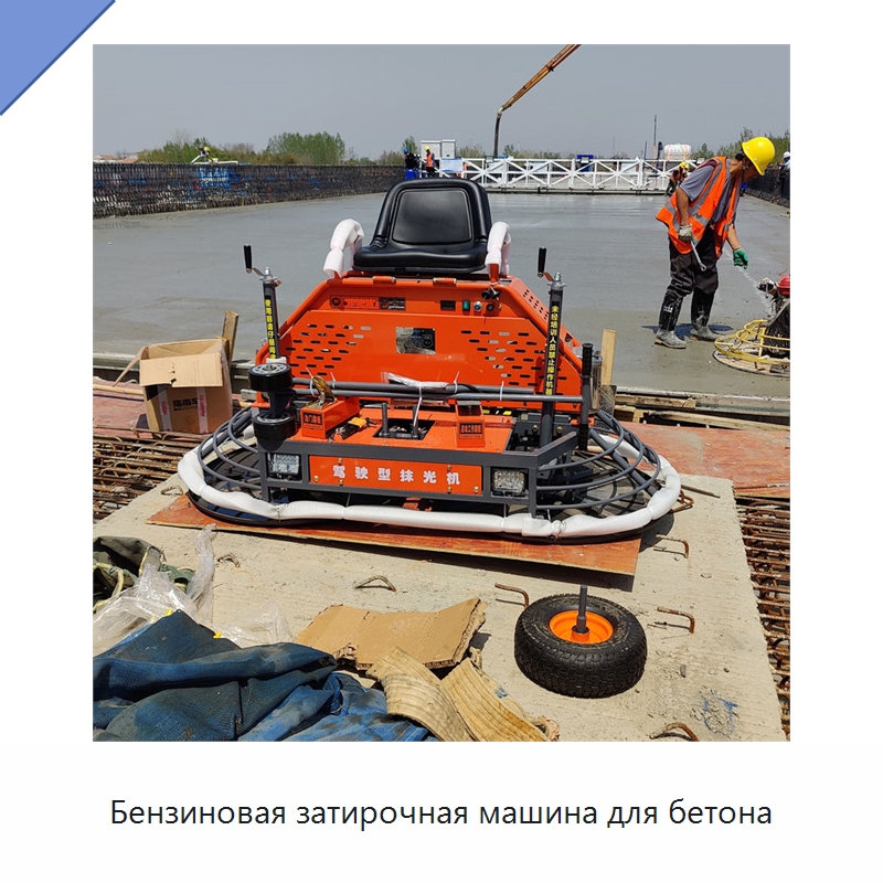 Бензиновая затирочная машина для бетона — Дорожная техника