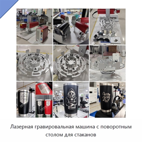 Лазерная гравировальная машина с поворотным столом для стаканов