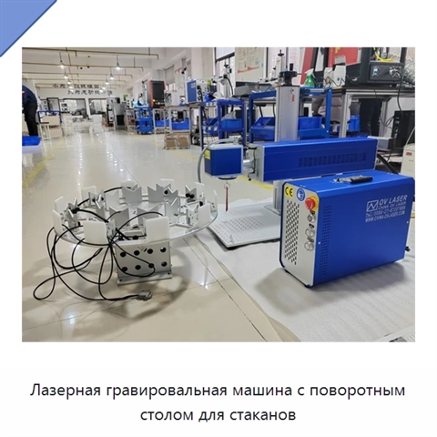 Лазерная гравировальная машина с поворотным столом для стаканов