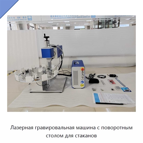 Лазерная гравировальная машина с поворотным столом для стаканов
