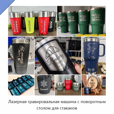 Лазерная гравировальная машина с поворотным столом для стаканов