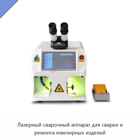 Лазерный сварочный аппарат для сварки и ремонта ювелирных изделий