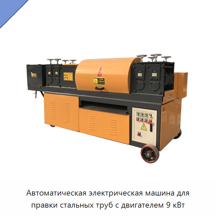 Автоматическая электрическая машина для правки стальных труб с двигателем 9 кВт — Машины для правки металла