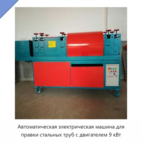 Автоматическая электрическая машина для правки стальных труб с двигателем 9 кВт