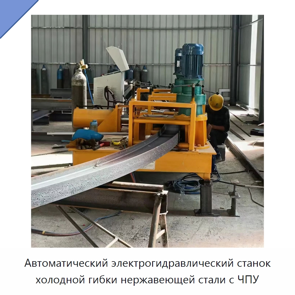 Автоматический электрогидравлический станок холодной гибки нержавеющей стали с ЧПУ — Гибочные станки