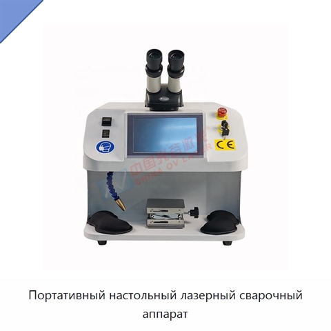 Портативный настольный лазерный сварочный аппарат