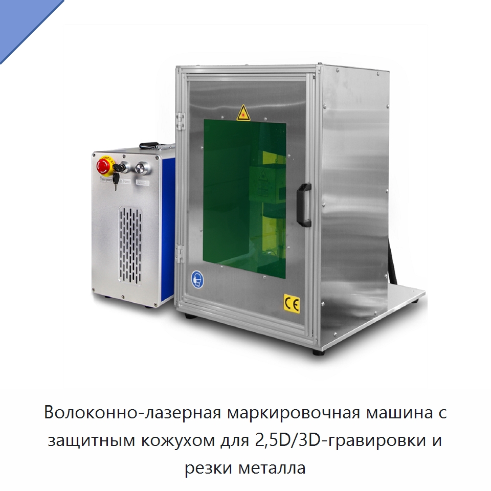 Волоконно-лазерная маркировочная машина с защитным кожухом для 2,5D/3D-гравировки и резки металла — Лазерные маркировочные станки