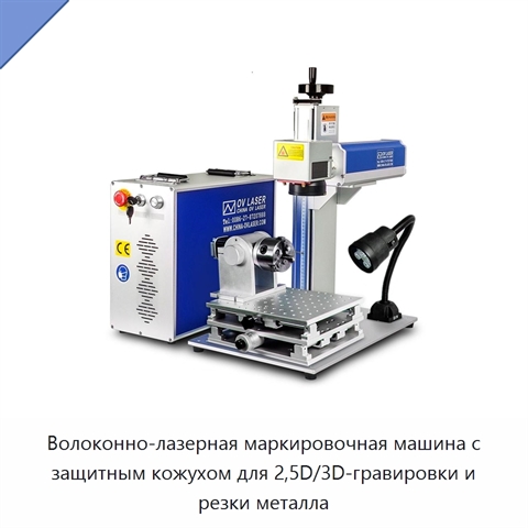 Волоконно-лазерная маркировочная машина с защитным кожухом для 2,5D/3D-гравировки и резки металла