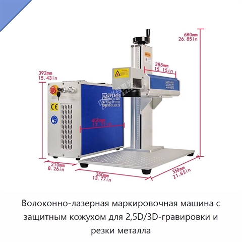 Волоконно-лазерная маркировочная машина с защитным кожухом для 2,5D/3D-гравировки и резки металла
