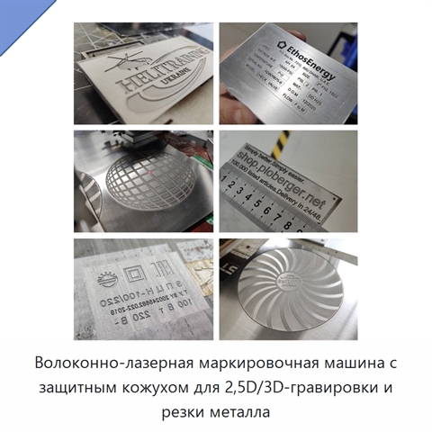 Волоконно-лазерная маркировочная машина с защитным кожухом для 2,5D/3D-гравировки и резки металла