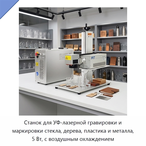 Станок для УФ-лазерной гравировки и маркировки стекла, дерева, пластика и металла, 5 Вт, с воздушным охлаждением