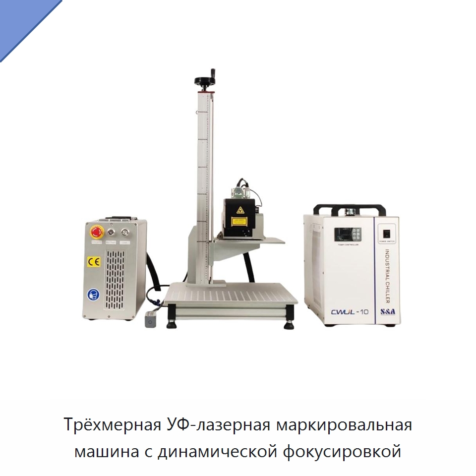 Трёхмерная УФ-лазерная маркировальная машина с динамической фокусировкой — Лазерные маркировочные станки