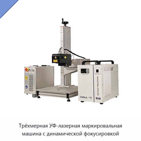Трёхмерная УФ-лазерная маркировальная машина с динамической фокусировкой