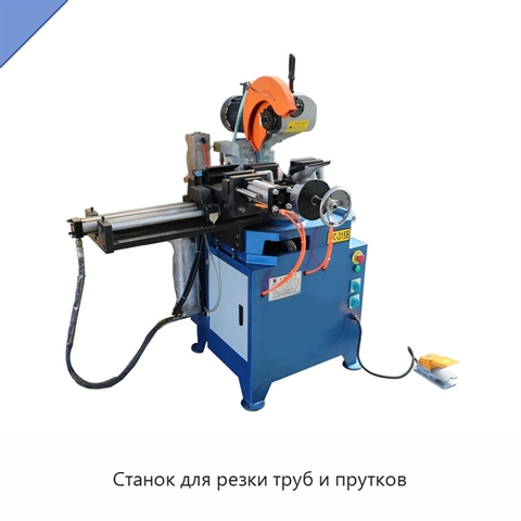 Станок для резки труб и прутков