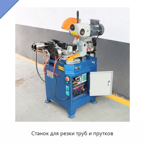 Станок для резки труб и прутков