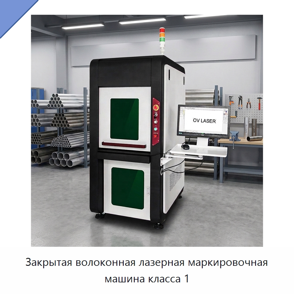 Закрытая волоконная лазерная маркировочная машина класса 1 — Лазерные маркировочные станки
