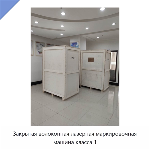 Закрытая волоконная лазерная маркировочная машина класса 1