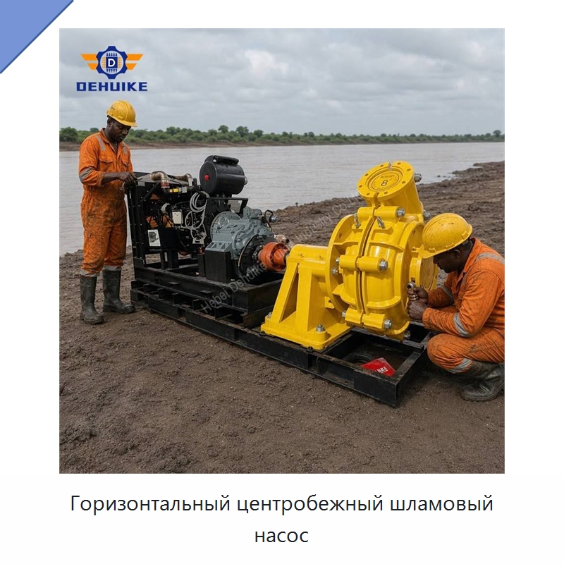 Горизонтальный центробежный шламовый насос — Насосы