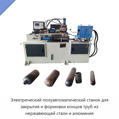 Электрический полуавтоматический станок для закрытия и формовки концов труб из нержавеющей стали и алюминия