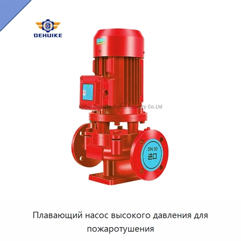Плавающий насос высокого давления для пожаротушения
