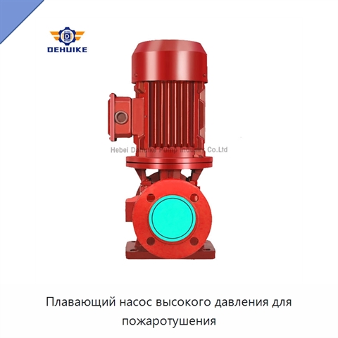 Плавающий насос высокого давления для пожаротушения