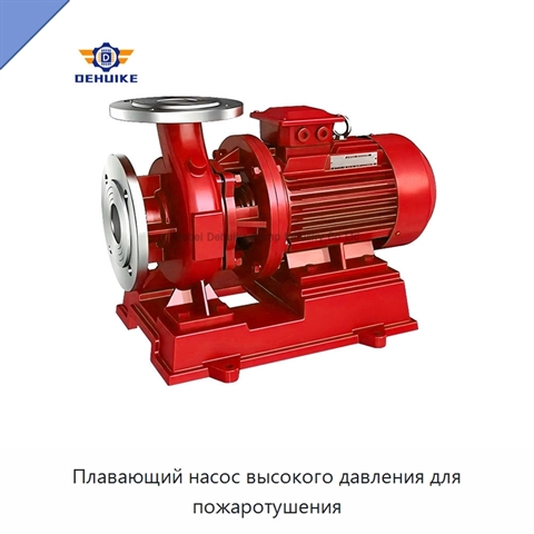 Плавающий насос высокого давления для пожаротушения