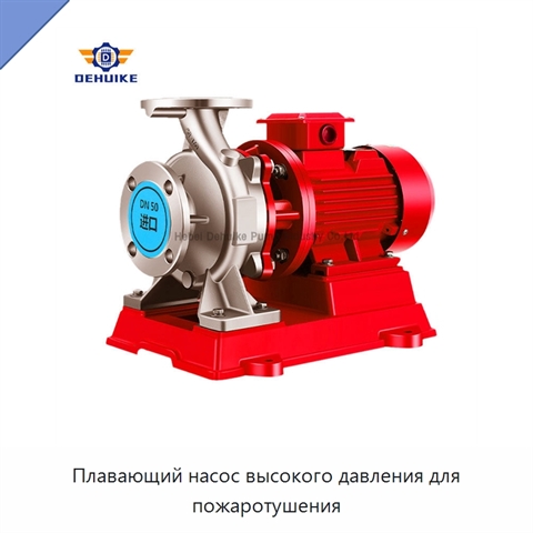 Плавающий насос высокого давления для пожаротушения