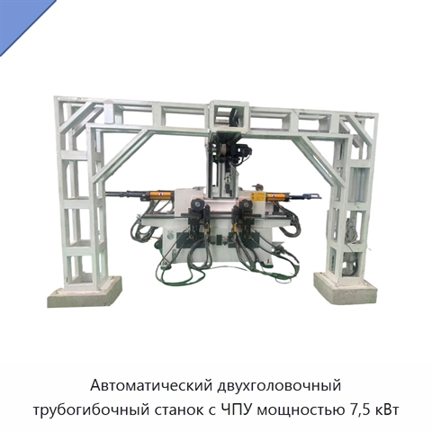 Автоматический двухголовочный трубогибочный станок с ЧПУ мощностью 7,5 кВт