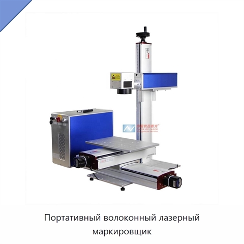 Портативный волоконный лазерный маркировщик
