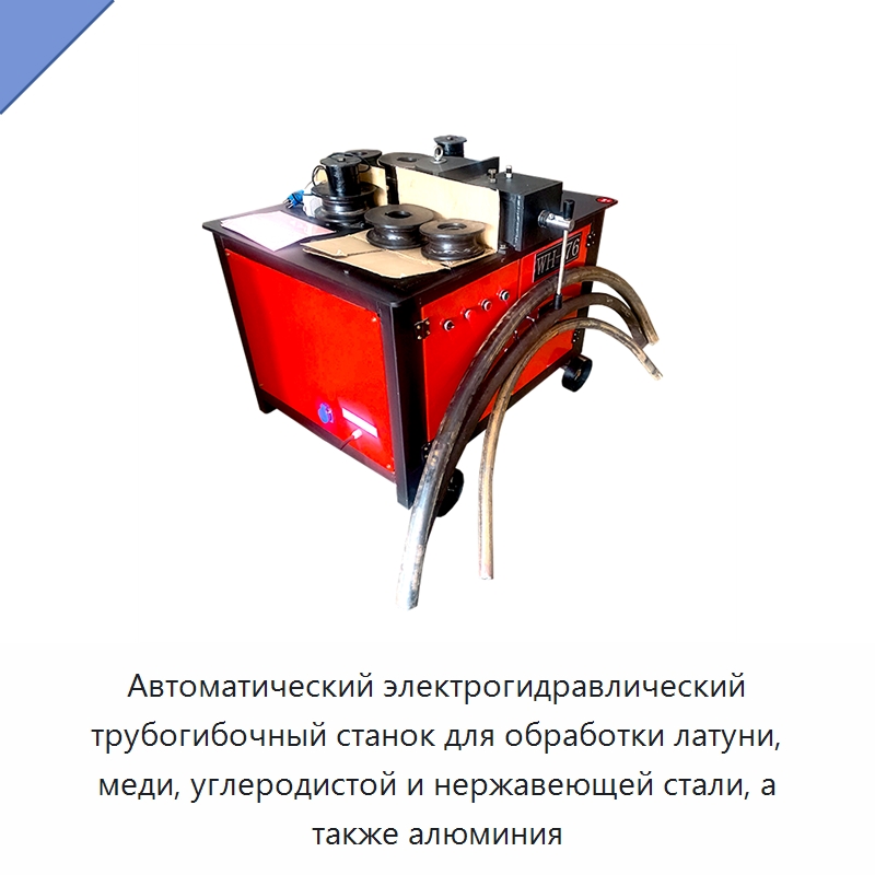 Автоматический электрогидравлический трубогибочный станок для обработки латуни, меди, углеродистой и нержавеющей стали, а также алюминия — Станки для обработки труб
