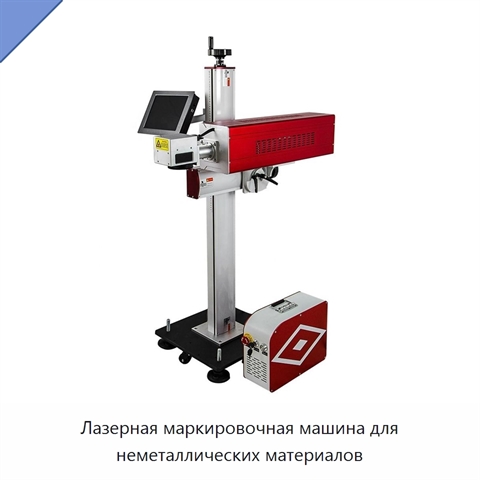 Лазерная маркировочная машина для неметаллических материалов