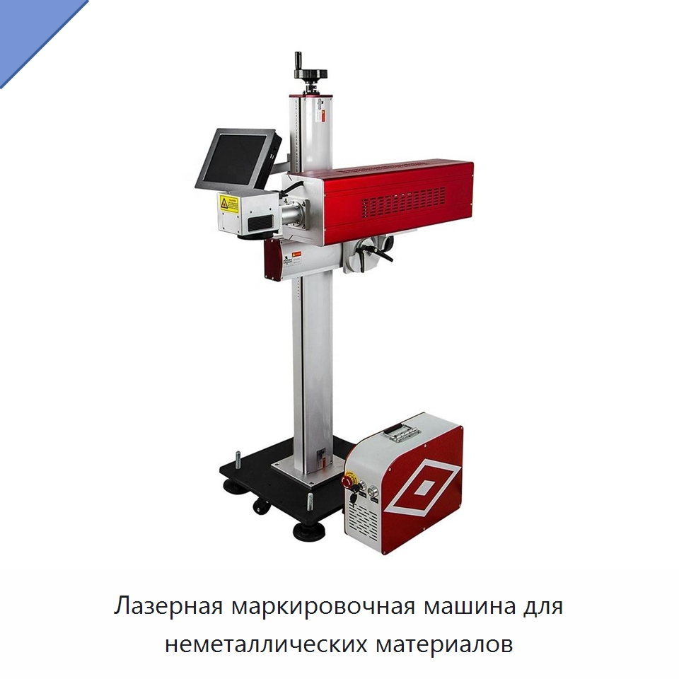 Лазерная маркировочная машина для неметаллических материалов — Лазерные маркировочные станки