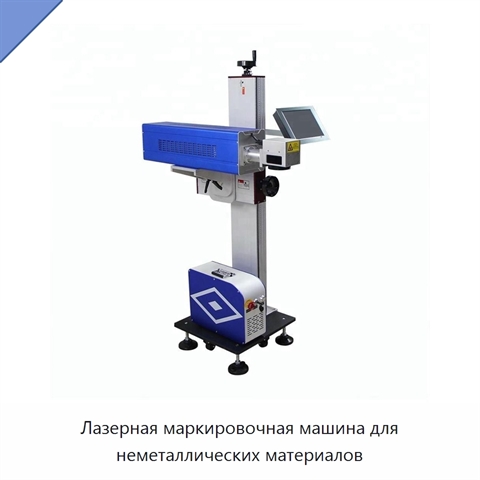 Лазерная маркировочная машина для неметаллических материалов