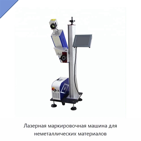 Лазерная маркировочная машина для неметаллических материалов