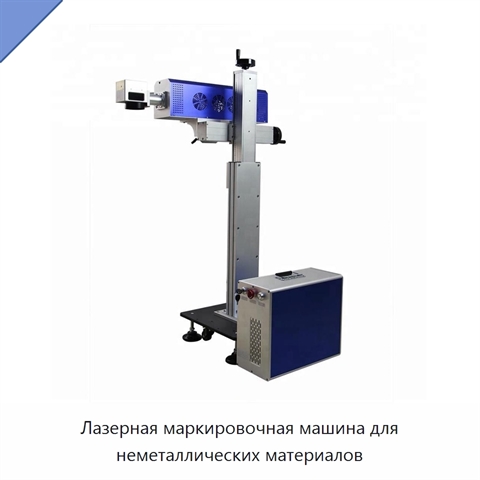 Лазерная маркировочная машина для неметаллических материалов